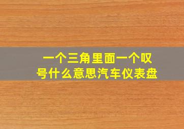 一个三角里面一个叹号什么意思汽车仪表盘