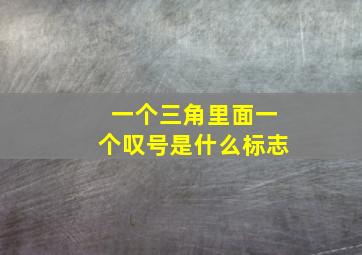 一个三角里面一个叹号是什么标志