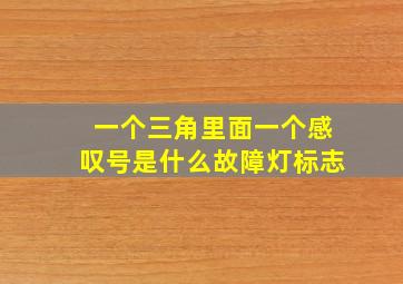 一个三角里面一个感叹号是什么故障灯标志