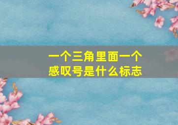 一个三角里面一个感叹号是什么标志