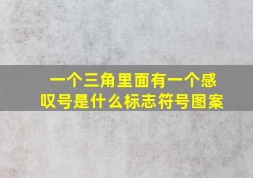 一个三角里面有一个感叹号是什么标志符号图案