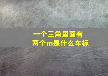 一个三角里面有两个m是什么车标