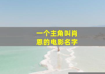 一个主角叫肖恩的电影名字