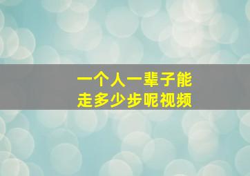 一个人一辈子能走多少步呢视频