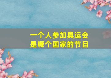 一个人参加奥运会是哪个国家的节目