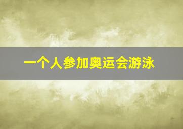 一个人参加奥运会游泳