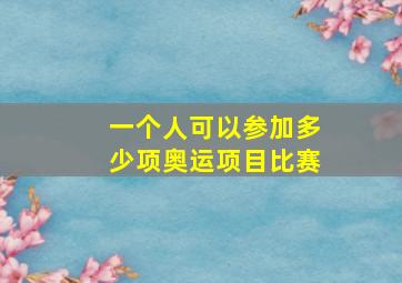 一个人可以参加多少项奥运项目比赛