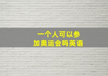 一个人可以参加奥运会吗英语