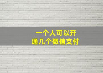 一个人可以开通几个微信支付