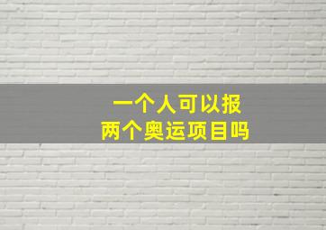 一个人可以报两个奥运项目吗