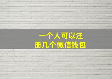 一个人可以注册几个微信钱包