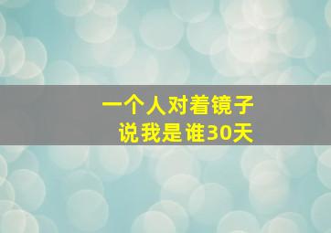 一个人对着镜子说我是谁30天