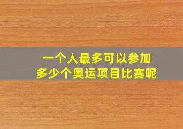 一个人最多可以参加多少个奥运项目比赛呢