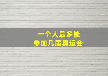 一个人最多能参加几届奥运会