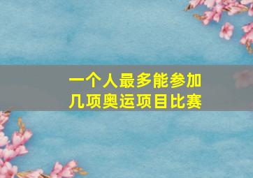 一个人最多能参加几项奥运项目比赛