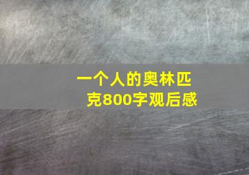 一个人的奥林匹克800字观后感