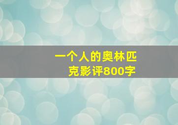 一个人的奥林匹克影评800字