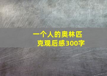 一个人的奥林匹克观后感300字