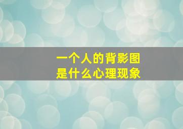 一个人的背影图是什么心理现象