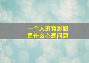 一个人的背影图是什么心理问题