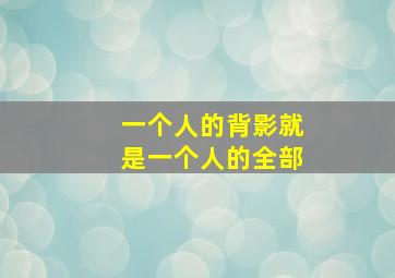 一个人的背影就是一个人的全部