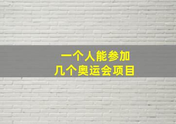 一个人能参加几个奥运会项目