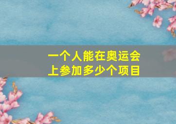 一个人能在奥运会上参加多少个项目