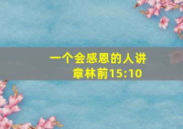 一个会感恩的人讲章林前15:10