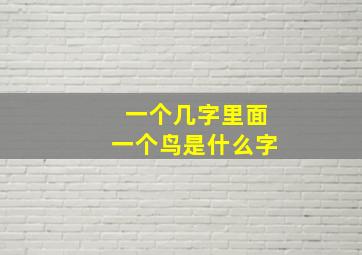 一个几字里面一个鸟是什么字