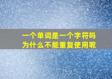 一个单词是一个字符吗为什么不能重复使用呢