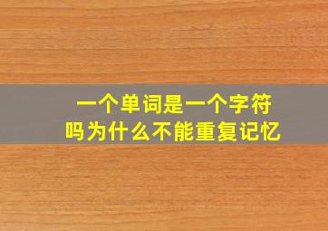 一个单词是一个字符吗为什么不能重复记忆