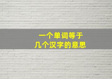 一个单词等于几个汉字的意思