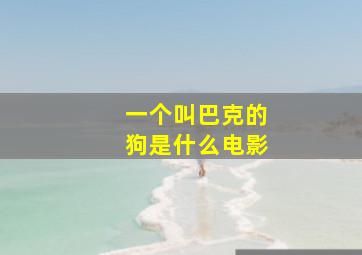 一个叫巴克的狗是什么电影