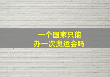 一个国家只能办一次奥运会吗