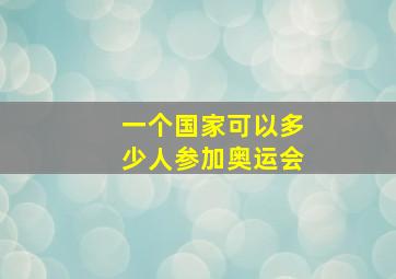 一个国家可以多少人参加奥运会