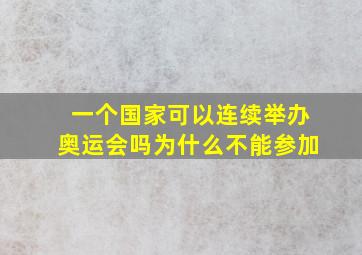 一个国家可以连续举办奥运会吗为什么不能参加