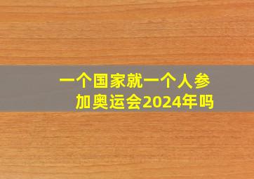 一个国家就一个人参加奥运会2024年吗