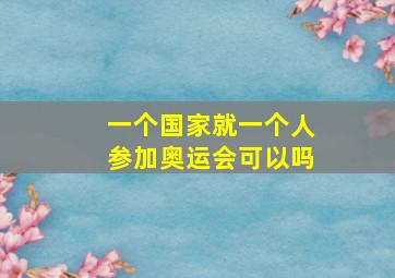 一个国家就一个人参加奥运会可以吗