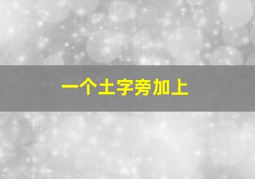 一个土字旁加上