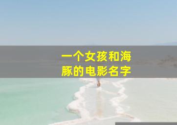 一个女孩和海豚的电影名字