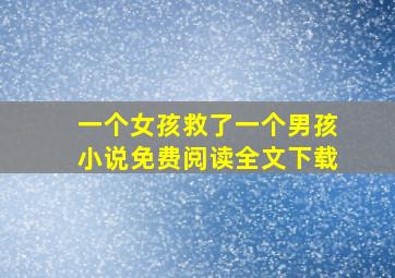 一个女孩救了一个男孩小说免费阅读全文下载