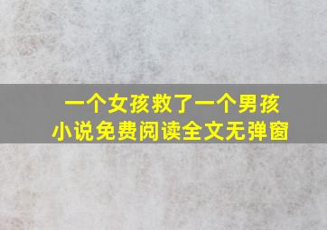 一个女孩救了一个男孩小说免费阅读全文无弹窗