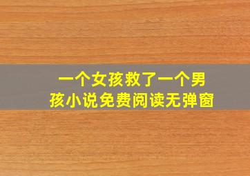 一个女孩救了一个男孩小说免费阅读无弹窗