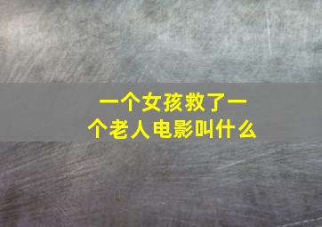 一个女孩救了一个老人电影叫什么