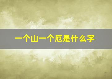 一个山一个厄是什么字