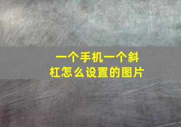 一个手机一个斜杠怎么设置的图片