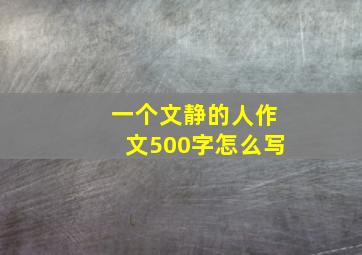 一个文静的人作文500字怎么写