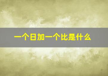 一个日加一个比是什么