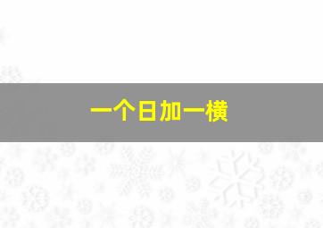 一个日加一横