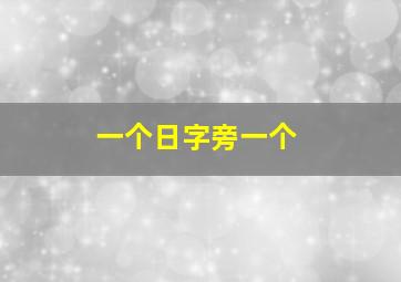 一个日字旁一个